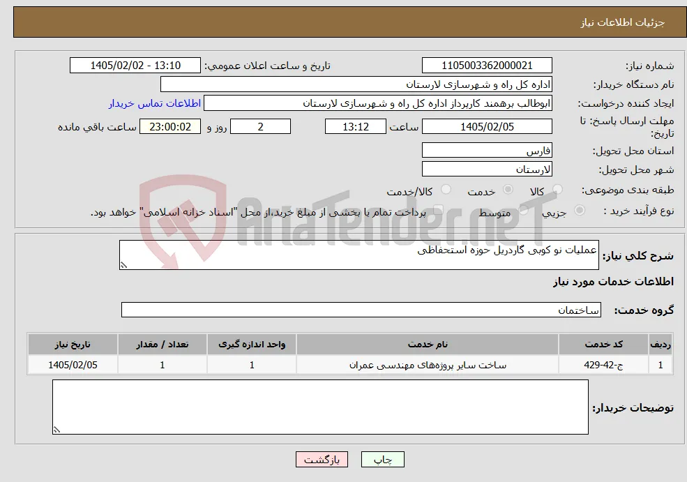 نیاز خدمات-عملیات نو کوبی گاردریل حوزه استحفاظی