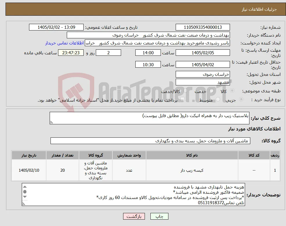 نیاز کالا-پلاستیک زیپ دار به همراه اتیکت دارو( مطابق فایل پیوست)