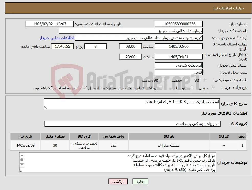 نیاز کالا-استنت بیلیاری سایز 8-10-12 هر کدام 10 عدد