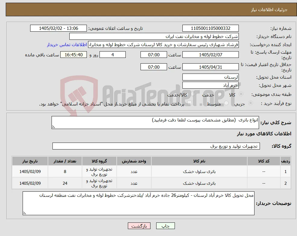 نیاز کالا-انواع باتری (مطابق مشخصات پیوست لطفا دقت فرمایید)