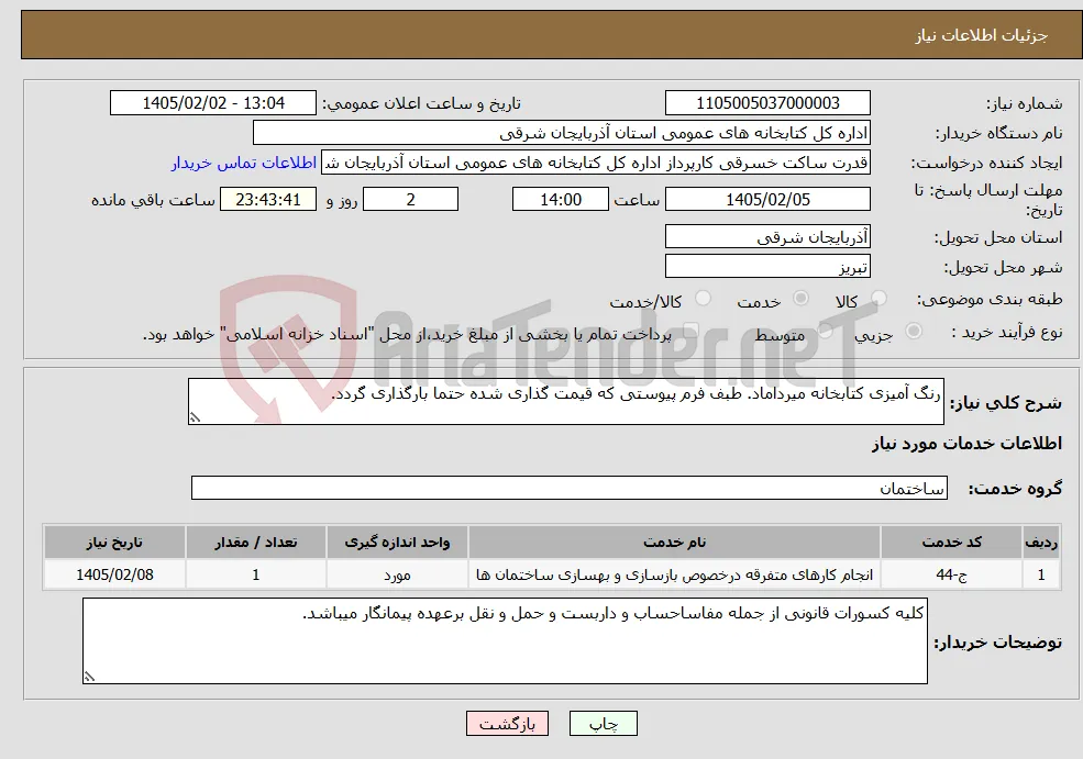 نیاز خدمات-رنگ آمیزی کتابخانه میرداماد. طبف فرم پیوستی که قیمت گذاری شده حتما بارگذاری گردد.