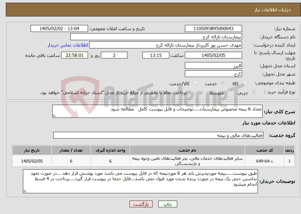 نیاز خدمات-تعداد 6 بیمه مخصوص بیمارستان.....توضیحات و فایل پیوست کامل مطالعه شود