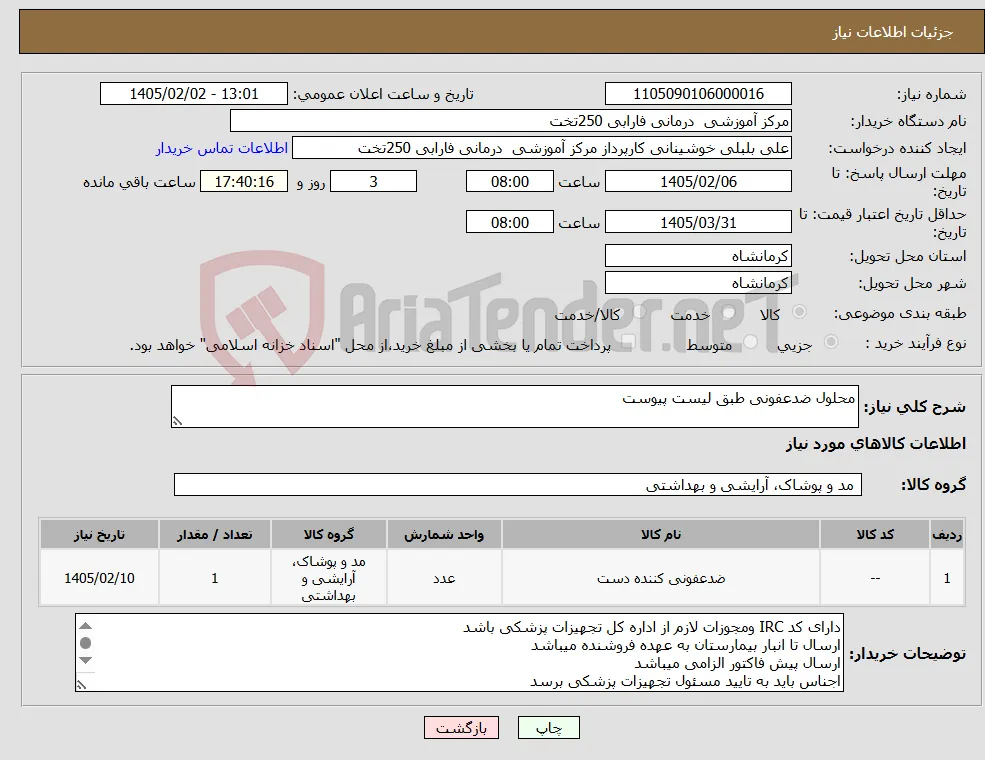 نیاز کالا-محلول ضدعفونی طبق لیست پیوست
