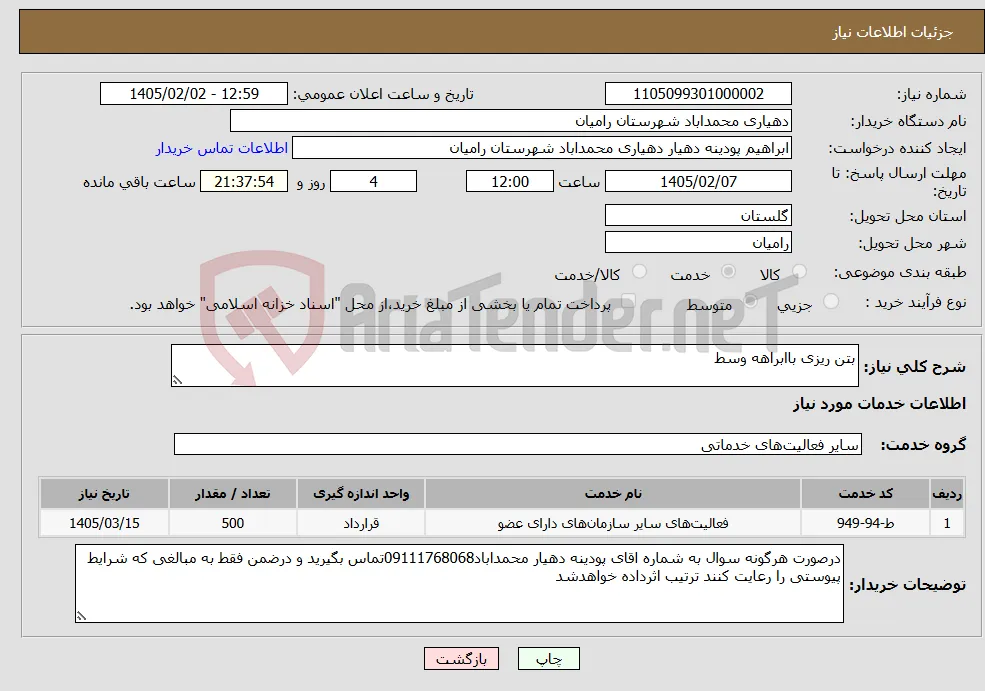 نیاز خدمات-بتن ریزی باابراهه وسط