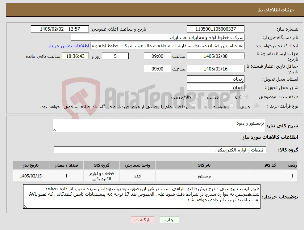 نیاز کالا-تریستور و دیود