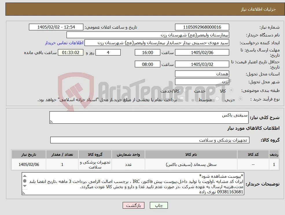 نیاز کالا-سیفتی باکس 