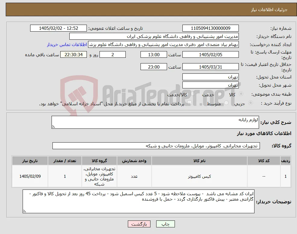 نیاز کالا-لوازم رایانه 