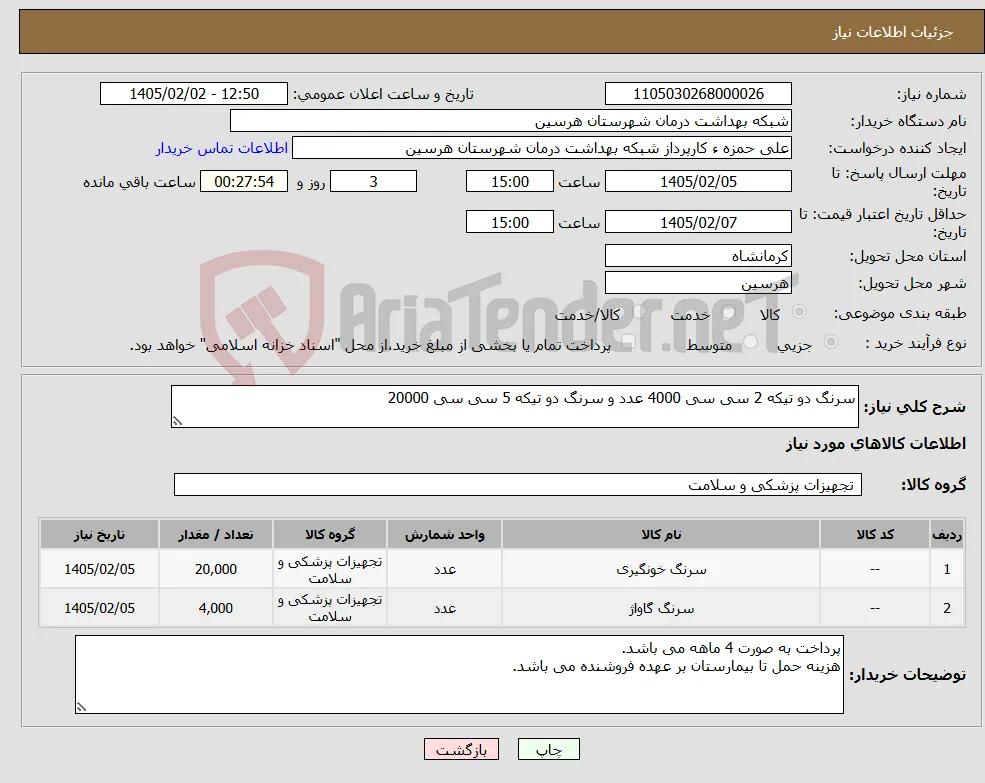 نیاز کالا-سرنگ دو تیکه 2 سی سی 4000 عدد و سرنگ دو تیکه 5 سی سی 20000