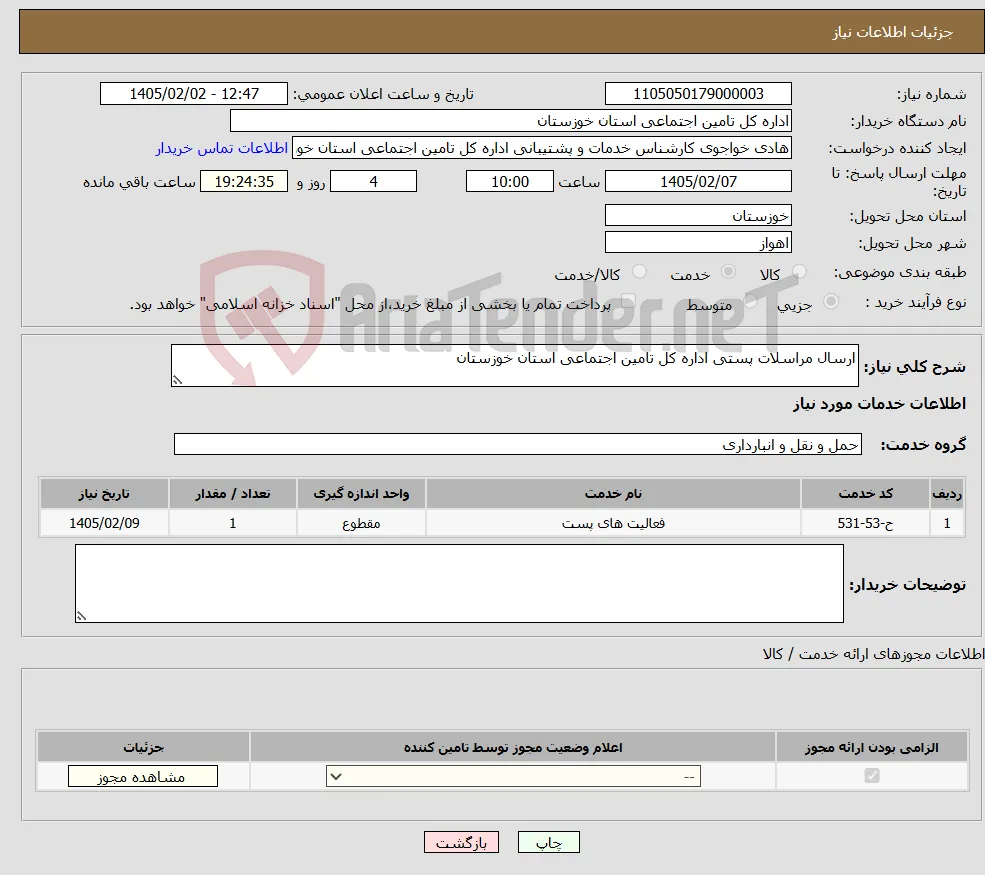 نیاز خدمات-ارسال مراسلات پستی اداره کل تامین اجتماعی استان خوزستان