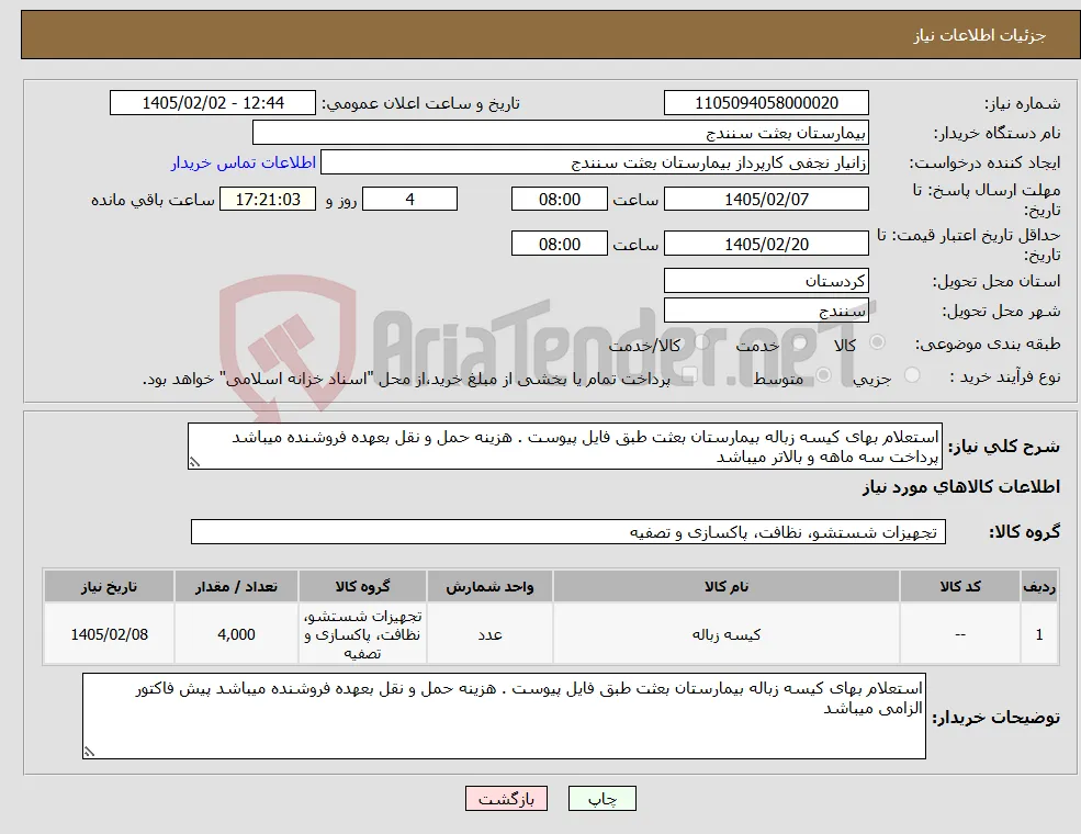 نیاز کالا-استعلام بهای کیسه زباله بیمارستان بعثت طبق فایل پیوست . هزینه حمل و نقل بعهده فروشنده میباشد پرداخت سه ماهه و بالاتر میباشد 