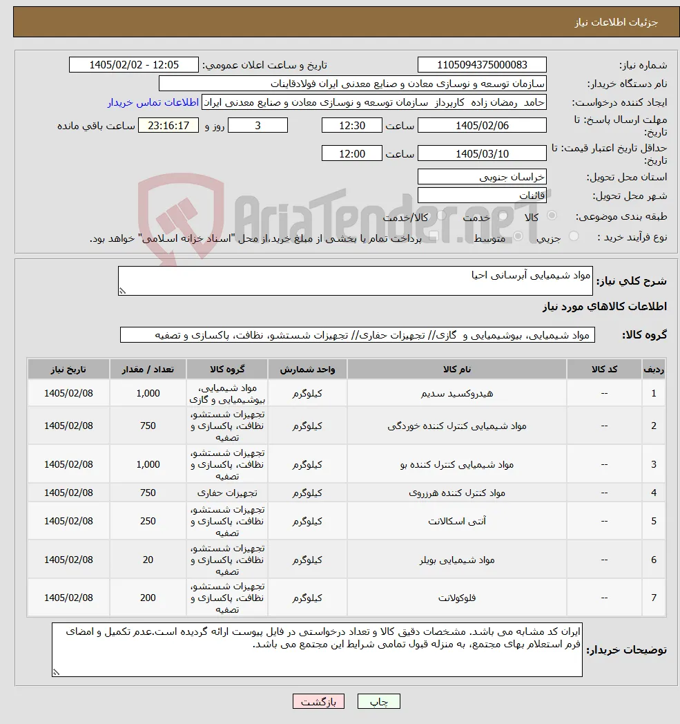 نیاز کالا-مواد شیمیایی آبرسانی احیا