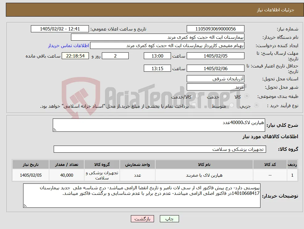 نیاز کالا-هپارین لاک40000عدد