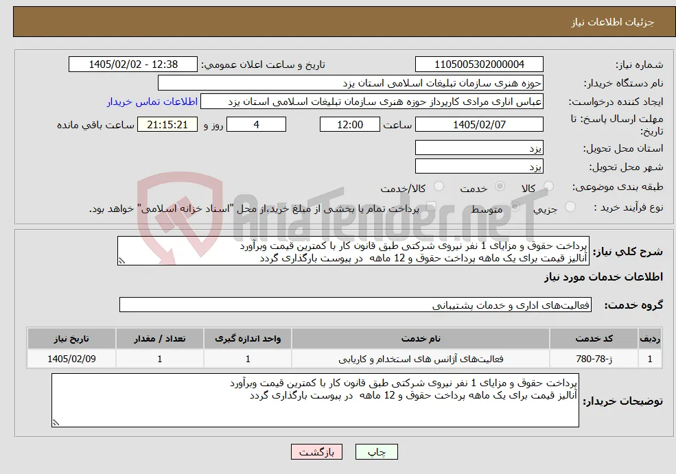 نیاز خدمات-پرداخت حقوق و مزایای 1 نفر نیروی شرکتی طبق قانون کار با کمترین قیمت وبرآورد آنالیز قیمت برای یک ماهه پرداخت حقوق و 12 ماهه در پیوست بارگذاری گردد