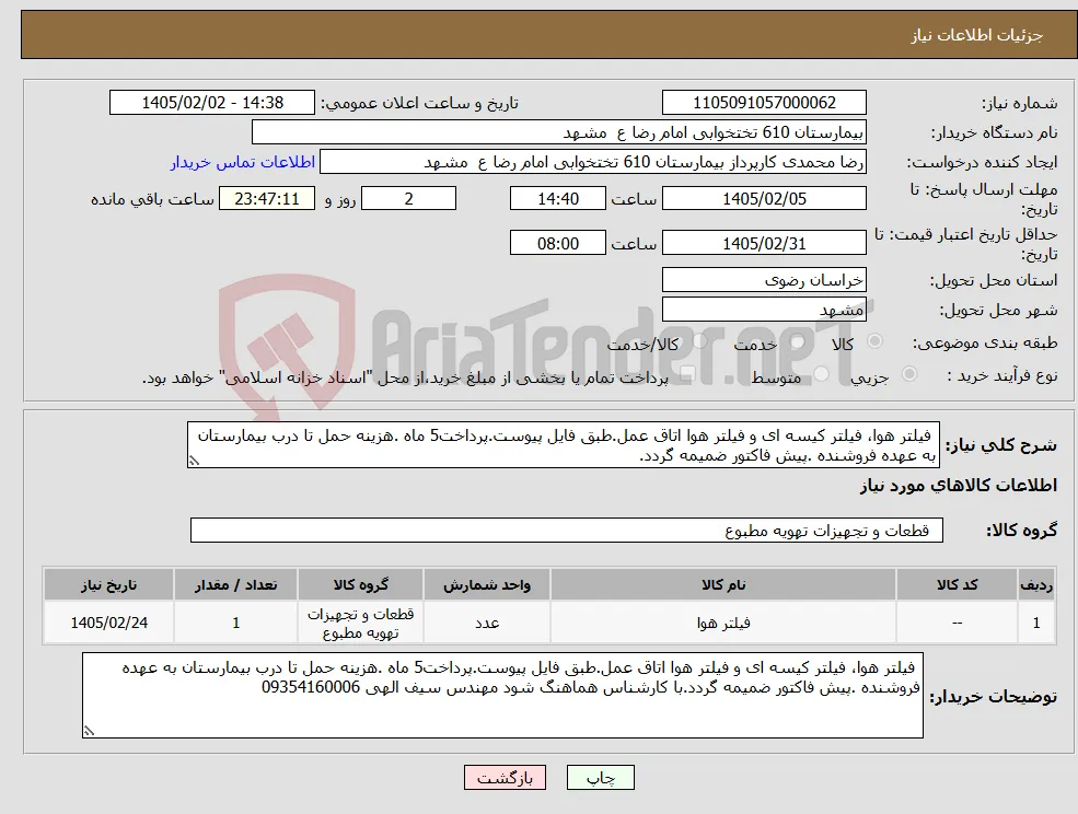 نیاز کالا- فیلتر هوا، فیلتر کیسه ای و فیلتر هوا اتاق عمل.طبق فایل پیوست.پرداخت5 ماه .هزینه حمل تا درب بیمارستان به عهده فروشنده .پیش فاکتور ضمیمه گردد.