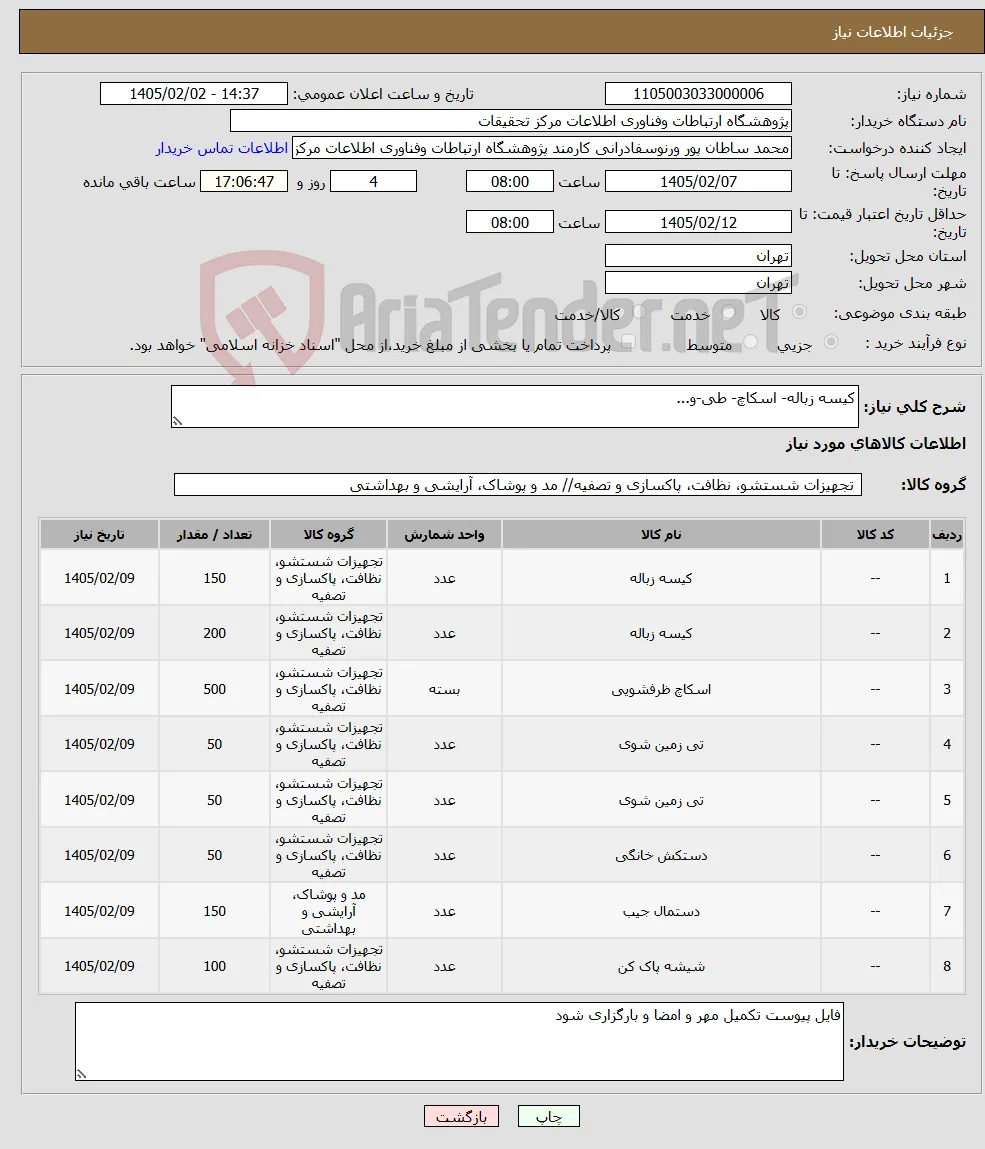 نیاز کالا-کیسه زباله- اسکاچ- طی-و...