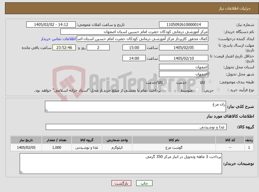 نیاز کالا-ران مرغ 