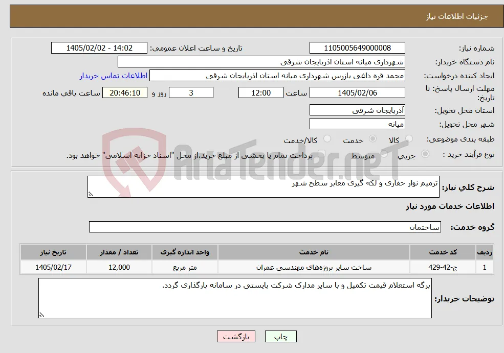 نیاز خدمات-ترمیم نوار حفاری و لکه گیری معابر سطح شهر