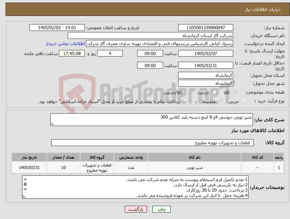 نیاز کالا-شیر توپی جوشی 4و 8 اینچ دسته بلند کلاس 300