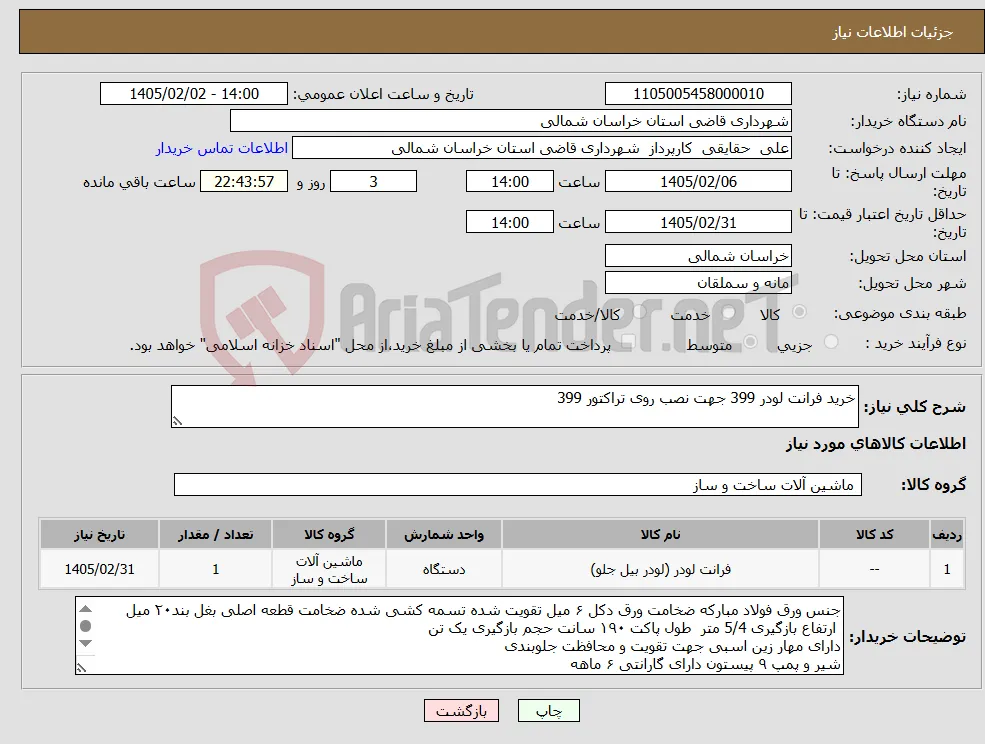 نیاز کالا-خرید فرانت لودر 399 جهت نصب روی تراکتور 399
