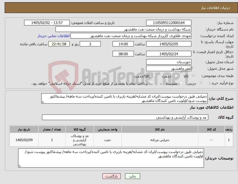 نیاز کالا-دمپایی طبق درخواست پیوست/ایران کد مشابه/هزینه باربری با تامین کننده/پرداخت سه ماهه/ پیشفاکتور پیوست شود/اولویت تامین کنندگان ماهشهر
