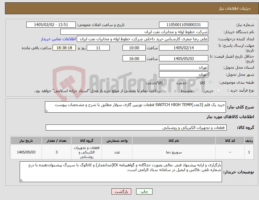 نیاز کالا-خرید یک قلم (3عدد)SWITCH HIGH TEMP قطعات توربین گازی سولار مطابق با شرح و مشخصات پیوست 