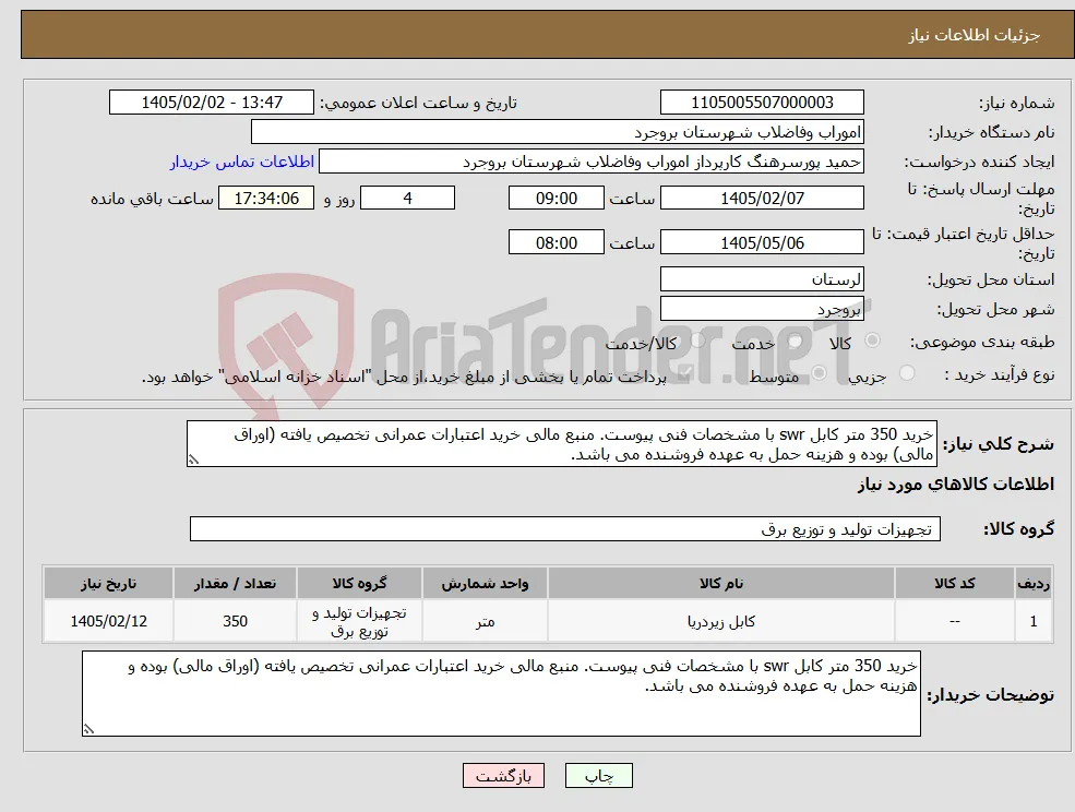 نیاز کالا-خرید 350 متر کابل swr با مشخصات فنی پیوست. منبع مالی خرید اعتبارات عمرانی تخصیص یافته (اوراق مالی) بوده و هزینه حمل به عهده فروشنده می باشد.