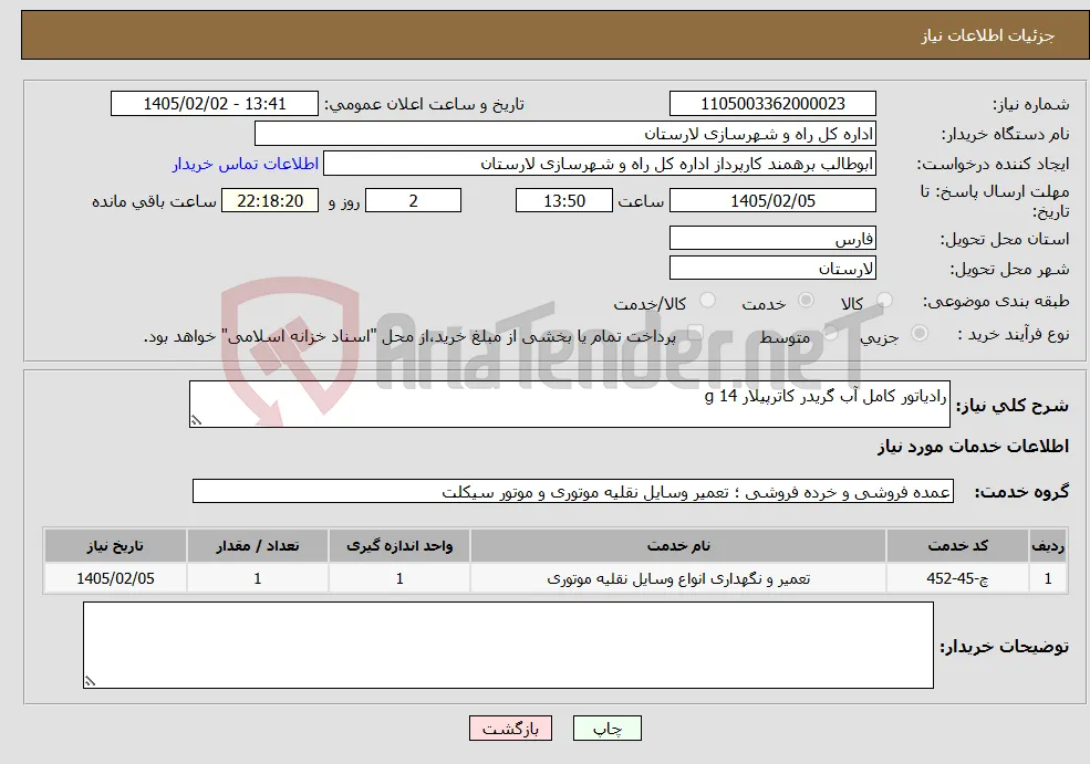 نیاز خدمات-رادیاتور کامل آب گریدر کاترپیلار 14 g