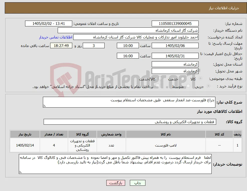 نیاز کالا-چراغ فلورسنت ضد انفجار سقفی طبق مشخصات استعلام پیوست
