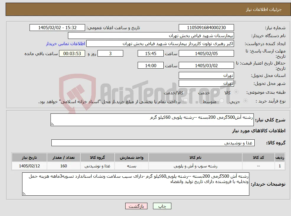 نیاز کالا-رشته آش500گرمی 200بسته --رشته پلویی 60کیلو گرم