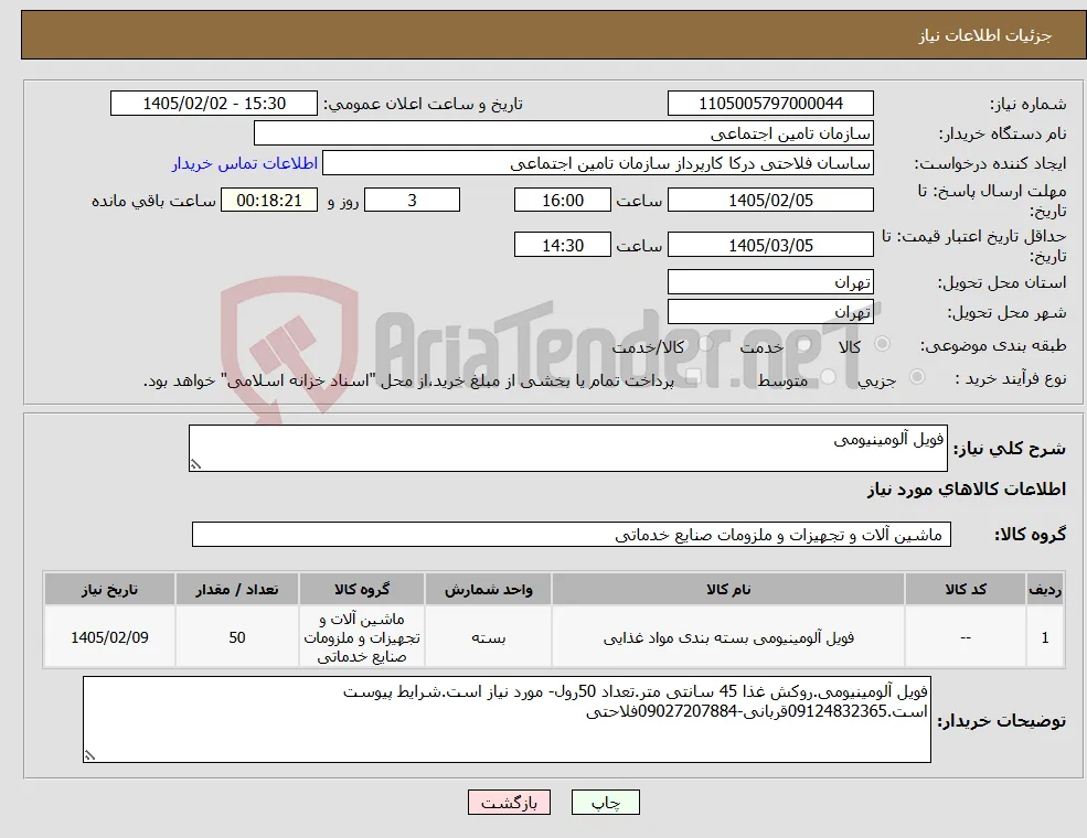 نیاز کالا-فویل آلومینیومی 
