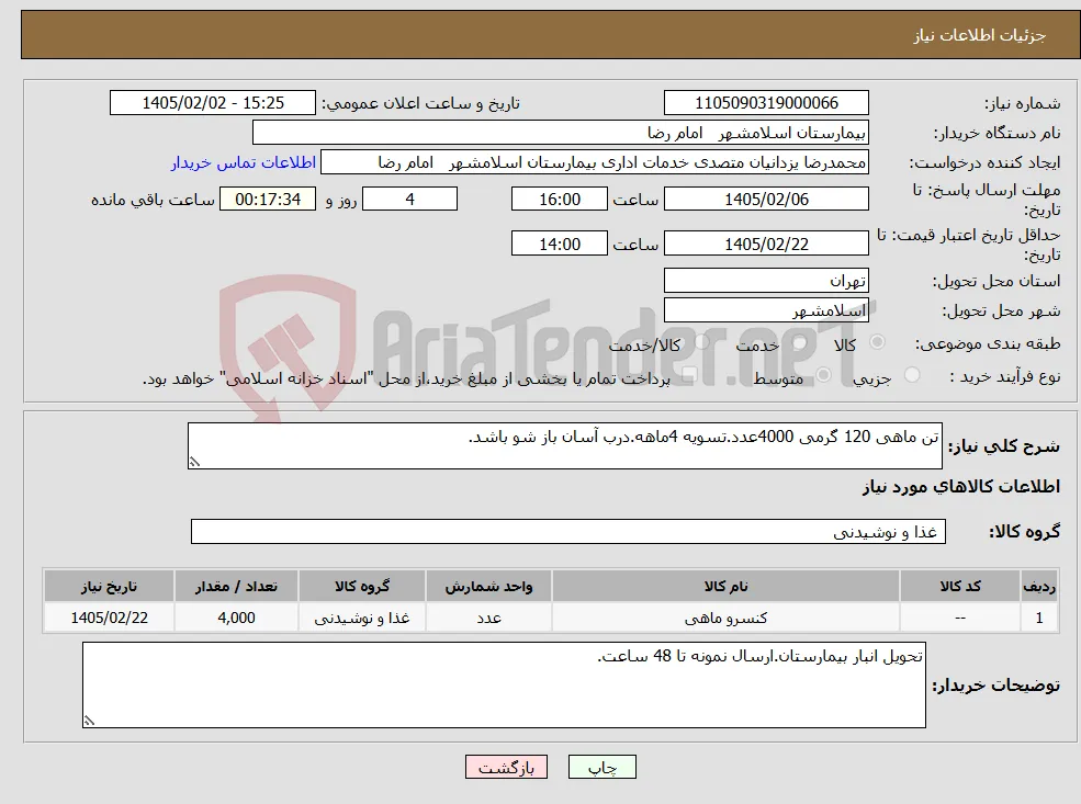 نیاز کالا-تن ماهی 120 گرمی 4000عدد.تسویه 4ماهه.درب آسان باز شو باشد.