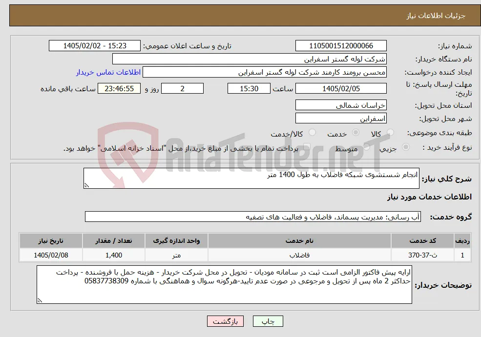 نیاز خدمات-انجام شستشوی شبکه فاضلاب به طول 1400 متر