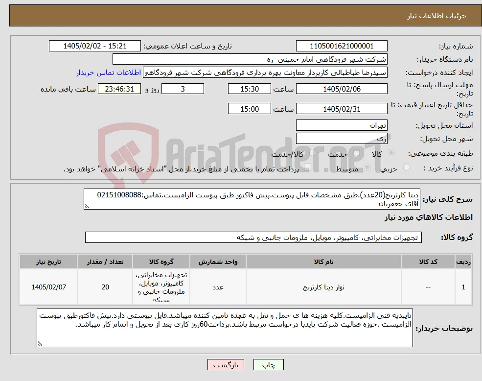 نیاز کالا-دیتا کارتریج(20عدد).طبق مشخصات فایل پیوست.پیش فاکتور طبق پیوست الزامیست.تماس:02151008088 آقای جعفریان