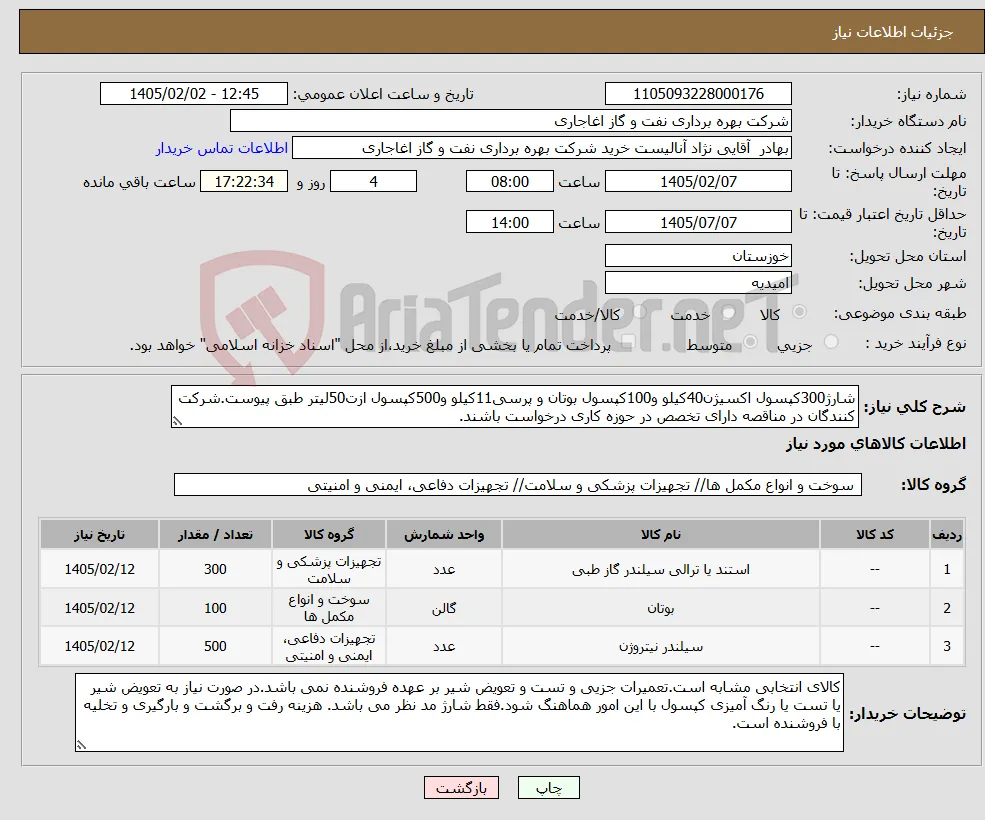 نیاز کالا-شارژ300کپسول اکسیژن40کیلو و100کپسول بوتان و پرسی11کیلو و500کپسول ازت50لیتر طبق پیوست.شرکت کنندگان در مناقصه دارای تخصص در حوزه کاری درخواست باشند.