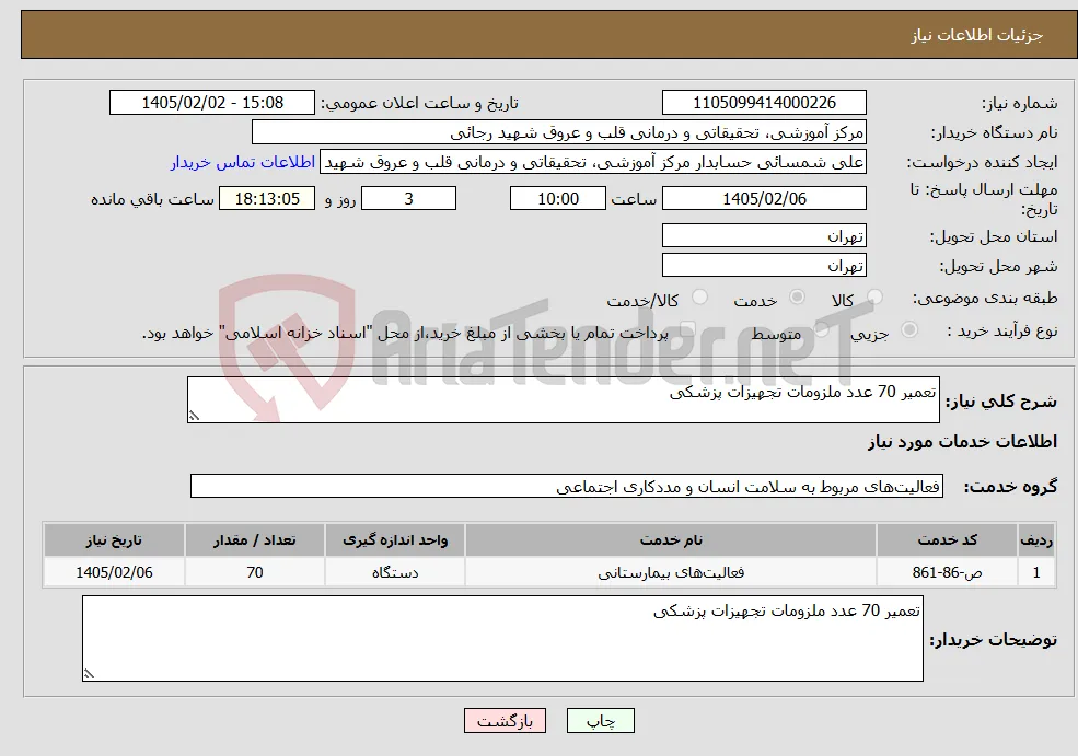 نیاز خدمات-تعمیر 70 عدد ملزومات تجهیزات پزشکی