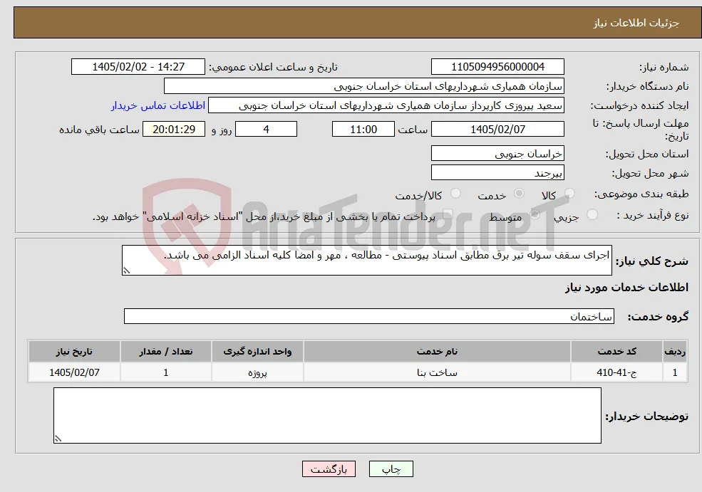 نیاز خدمات-اجرای سقف سوله تیر برق مطابق اسناد پیوستی - مطالعه ، مهر و امضا کلیه اسناد الزامی می باشد.