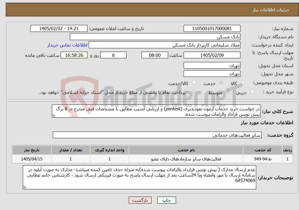 نیاز خدمات-در خواست خرید خدمات آزمون نفوذپذیری (pentest) و ارزیابی آسیب مطابق با مشخصات فنی مندرج در 8 برگ پیش نویس قراداد والزامات پیوست شده.