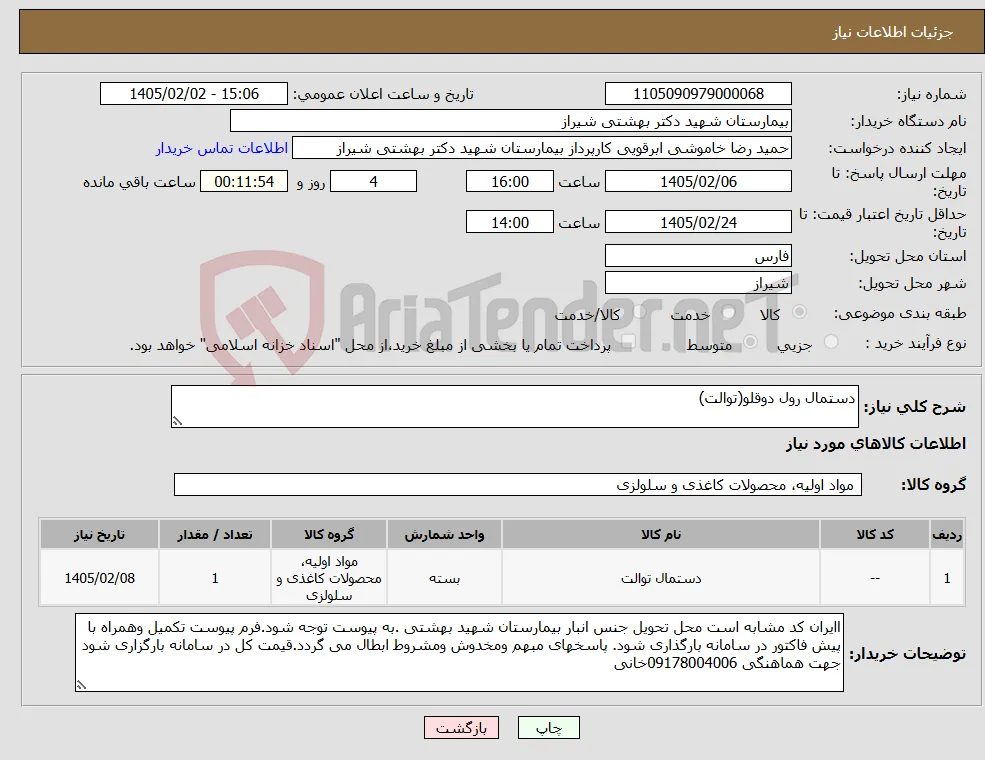 نیاز کالا-دستمال رول دوقلو(توالت)