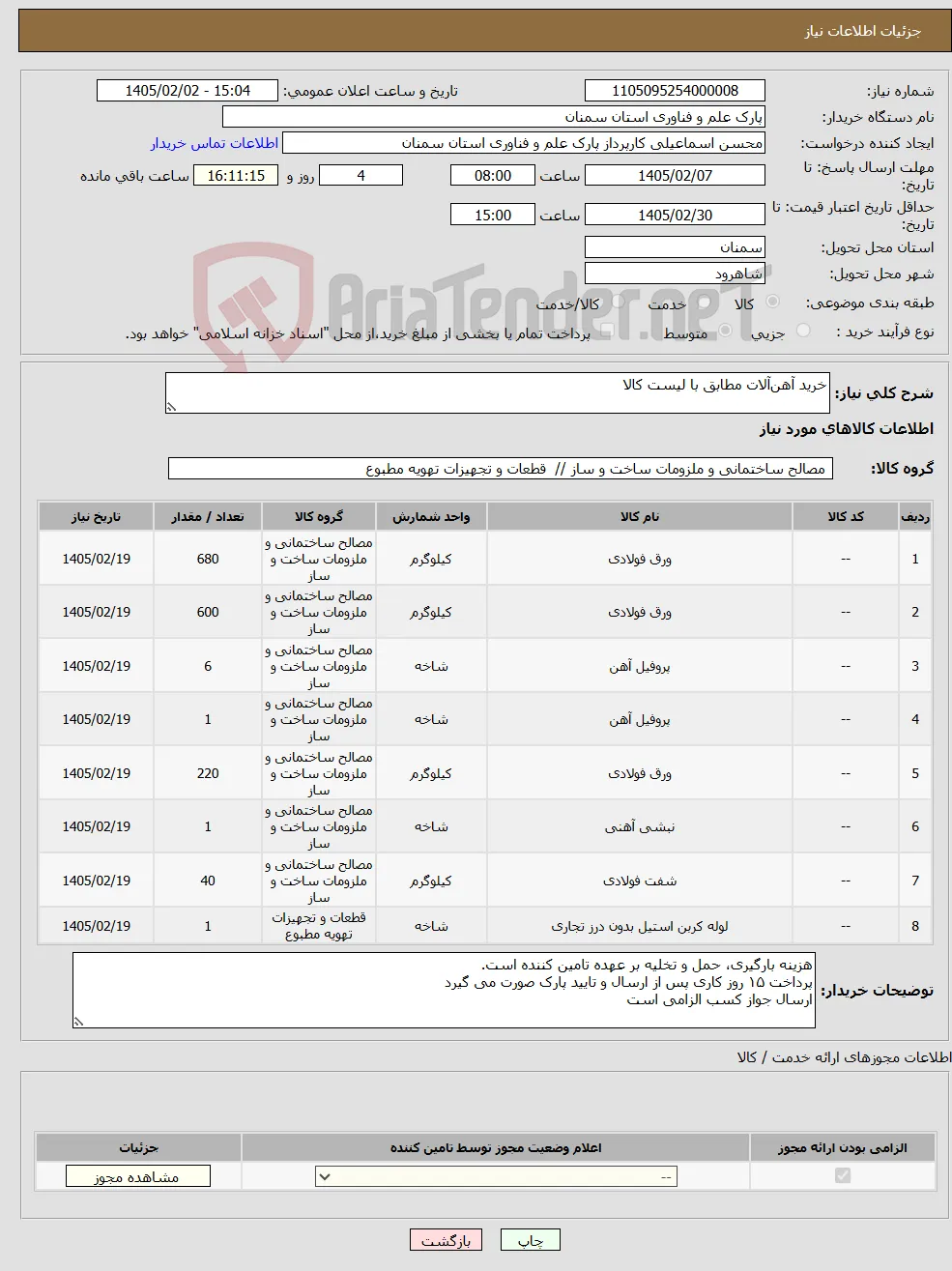 نیاز کالا-خرید آهن‌آلات مطابق با لیست کالا