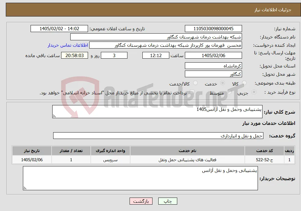نیاز خدمات-پشتیبانی وحمل و نقل آژانس1405