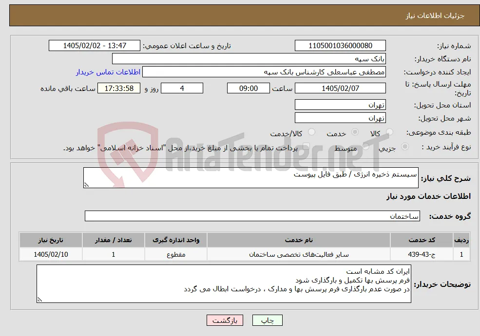 نیاز خدمات-سیستم ذخیره انرژی / طبق فایل پیوست
