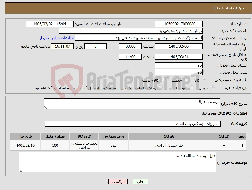 نیاز کالا-پرسیت جنرال