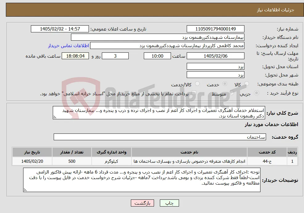 نیاز خدمات-استعلام خدمات آهنگری تعمیرات و اجرای کار اعم از نصب و اجرای نرده و درب و پنجره و... بیمارستان شهید دکتر رهنمون استان یزد.