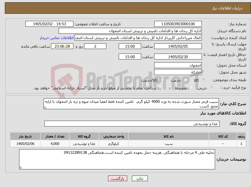 نیاز کالا-سیب قرمز ممتاز سورت شده به وزن 4000 کیلو گرم. تامین کننده فقط اعضا میدان میوه و تره بار اصفهان با ارایه مجوز کسب