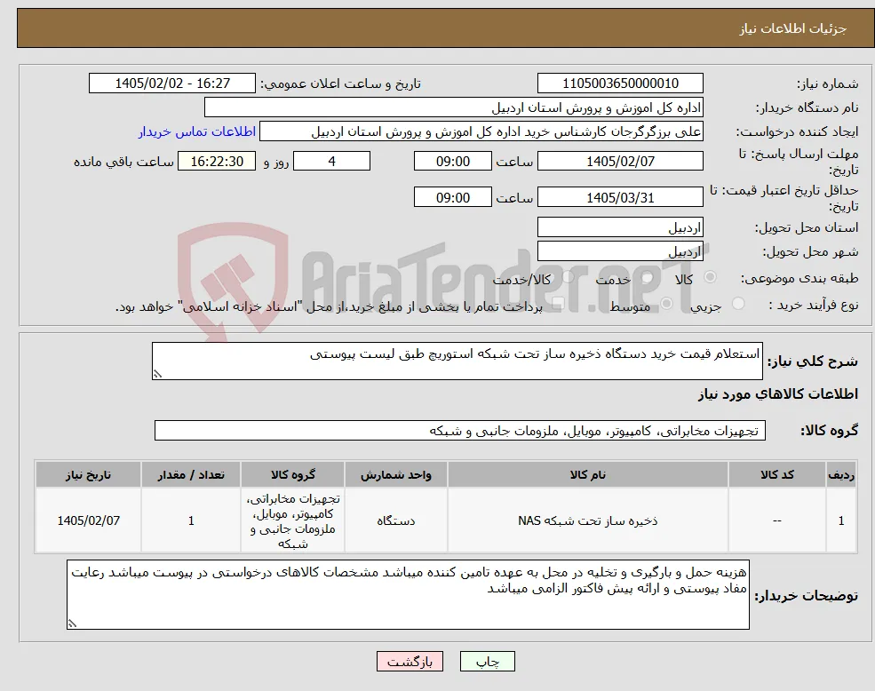 نیاز کالا-استعلام قیمت خرید دستگاه ذخیره ساز تحت شبکه استوریچ طبق لیست پیوستی 