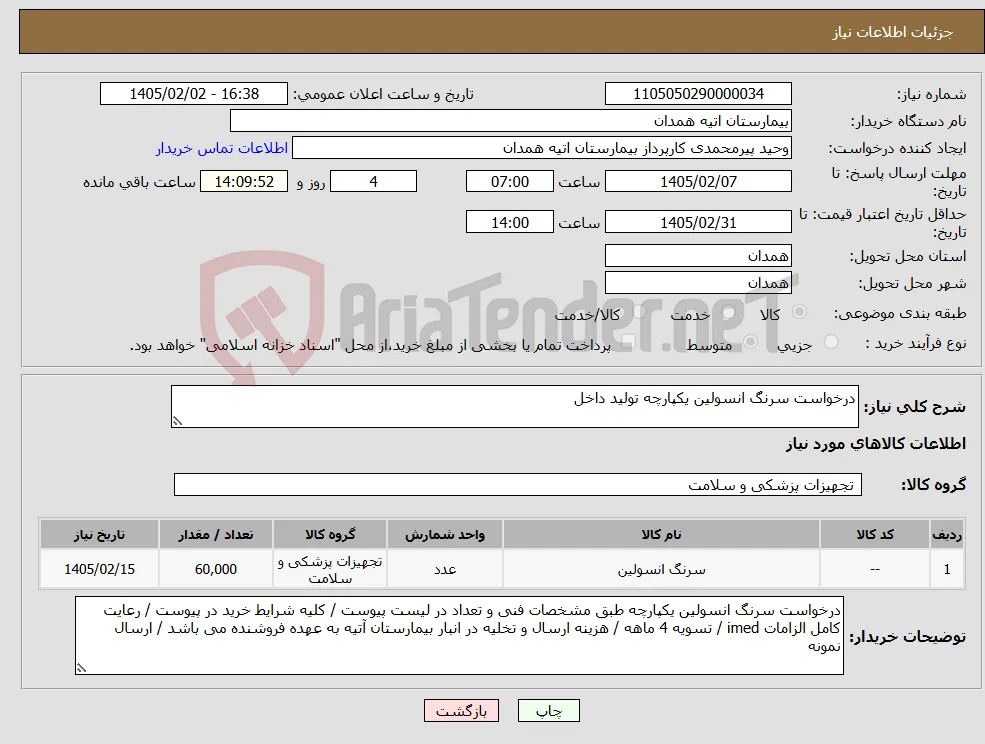نیاز کالا-درخواست سرنگ انسولین یکپارچه تولید داخل 