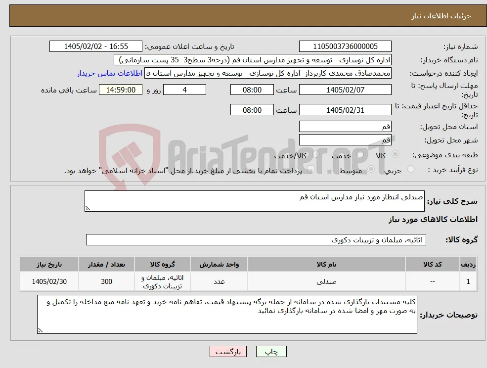 نیاز کالا-صندلی انتظار مورد نیاز مدارس استان قم