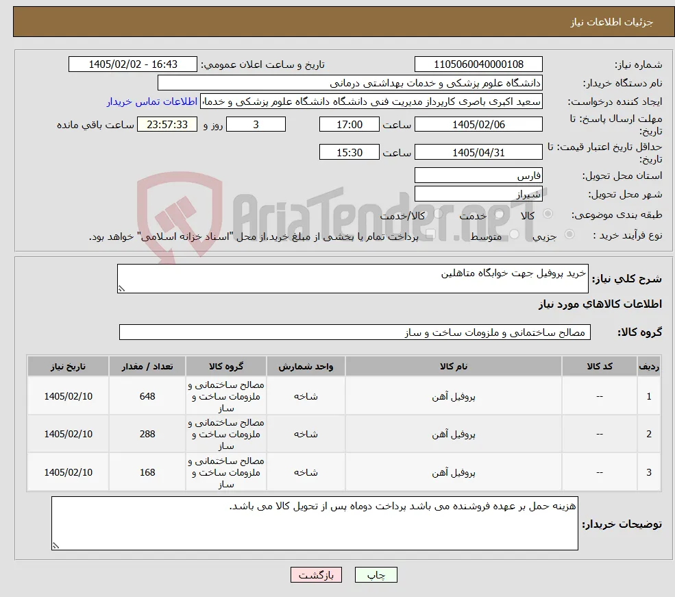 نیاز کالا-خرید پروفیل جهت خوابگاه متاهلین 