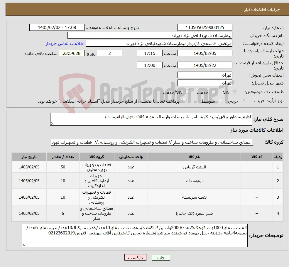 نیاز کالا-لوازم سماور برقی/تایید کارشناس تاسیسات وارسال نمونه کالای فوق الزامیست/
