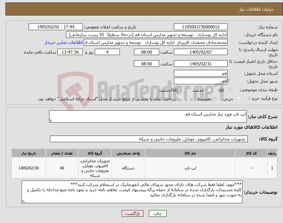 نیاز کالا-لپ تاپ مورد نیاز مدارس استان قم